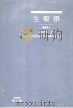 生药学（昭和32年01月 PDF版）