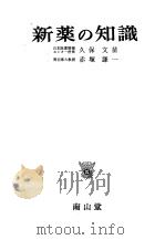 新药の知识（1970年11月 PDF版）
