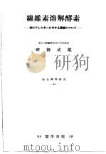缐维素溶解酵素（1954年06月第1版 PDF版）