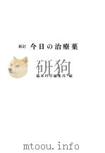 今日の治疗药（昭和46年03月 PDF版）