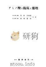 ァミノ酸の临床と药理（1955年12月第1版 PDF版）