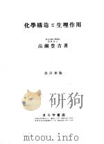 化学构造？生理作用（昭和12年07月 PDF版）