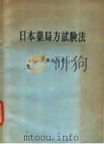 日本药局方试验法：医药品分析（ PDF版）