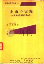 止血の実际：止血剂の合理的な使い方（昭和44年06月 PDF版）