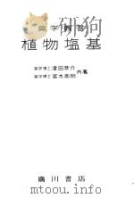 植物塩基  （第三版）（昭和25年11月第3版 PDF版）