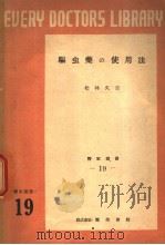 驱虫药の使用法（1951年07月第1版 PDF版）