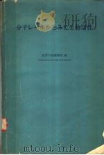 分子レベルからみた生物活性 昭和45年06月 PDF电子版封面 山辺茂编