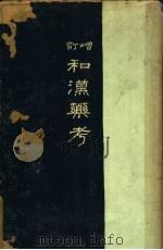 和汉药考  后编  （第六版）（昭和13年05月第6版 PDF版）