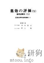 药効の评価  一  药理试验法  （上册）  医药品开発基础讲座  V（昭和46年08月第1版 PDF版）