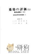 药効の评価  一  药理试验法  （中册）  医药品开発基础讲座  V（昭和46年10月第1版 PDF版）