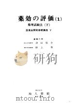 药効の评価  一  药理试验法  （下册）  医药品开発基础讲座  V（昭和46年12月第1版 PDF版）