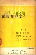 新医药品集  III（昭和28年06月 PDF版）
