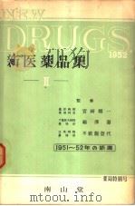 新医药品集  II（昭和27年07月 PDF版）