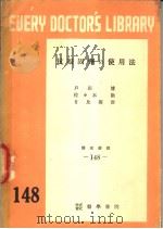 抗凝固剂の使用法 1953年08月第1版 PDF电子版封面 户田博 佐?木勸 日比英世著