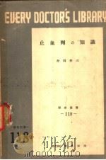 止血剂の知识 1952年10月第1版 PDF电子版封面 松岡松三著