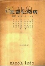 家畜伝染病  （第二版）（昭和33年08月第1版 PDF版）