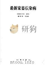 最新家畜伝染病（ PDF版）