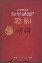 家畜寄生虫病诊疗学（昭和36年10月 PDF版）
