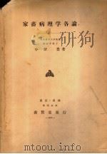 家畜病理学各论（昭和26年10月第1版 PDF版）