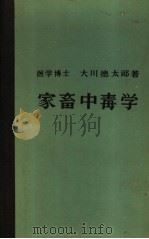 家畜中毒学（ PDF版）