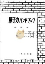 原子力ハソドブツク  材料编（1957年05月 PDF版）