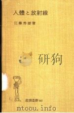 人体と放射缐（1955年10月 PDF版）