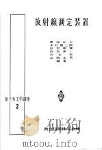 原子力工学讲座  二  放射缐测定装置（昭和31年08月第1版 PDF版）