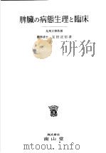 脾臓の病態生理と临床（昭和32年02月 PDF版）