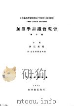 血液学讨议会报告 第六辑 淋巴组织 昭和29年11月 PDF电子版封面 日本血液学会编