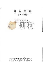 高血压症：诊断ミ治疗（昭和30年07月 PDF版）