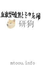 血液型の遗传とその应用（昭和22年02月 PDF版）