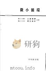 微小循环（昭和40年01月 PDF版）