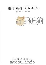 脑下垂体ホルモソ  生理と药理（1957年03月第1版 PDF版）