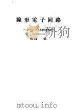 线形电子回路（昭和38年03月 PDF版）
