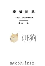 磁气回路 昭和38年02月 PDF电子版封面 茂木晃著