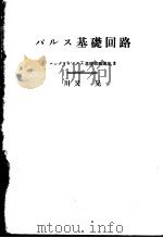 パルス基础回路 昭和37年10月第1版 PDF电子版封面 川又晃著