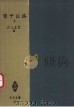 电子回路 Ⅱ 昭和33年10月 PDF电子版封面 川上正光著