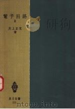 电子回路  Ⅲ（昭和33年01月第1版 PDF版）
