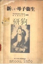 新しい母子卫生（1951年06月第1版 PDF版）