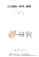 子宫颈癌の病理と临床 产妇人科选书 1957年06月第1版 PDF电子版封面 三谷靖著