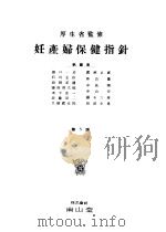 妊产妇保健指针（昭和26年11月第5版 PDF版）