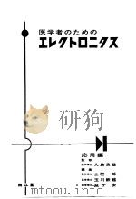 医学者のための エレクトロニクス (基础·应用编2册) 昭和39年05月第1版 PDF电子版封面 土肥一郎 益子安 玉川铁雄编著