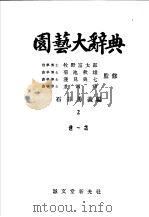园艺大辞典  第二卷（昭和25年01月第1版 PDF版）