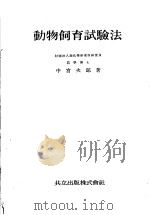 动物饲育试验法（昭和17年06月第1版 PDF版）