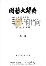 园艺大辞典  第四卷（昭和28年05月 PDF版）