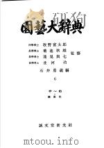 园艺大辞典  第六卷（昭和31年02月 PDF版）