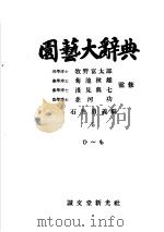 园艺大辞典  第五卷（昭和30年01月 PDF版）