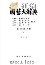 园艺大辞典  第三卷（昭和27年01月 PDF版）