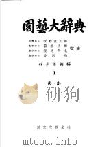 园艺大辞典  第一卷（昭和19年03月第1版 PDF版）