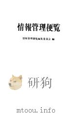 情报管理便览（昭和38年07月 PDF版）